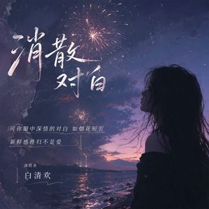 消散对白（白清欢）