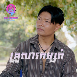 គ្រួសារកម្សត់