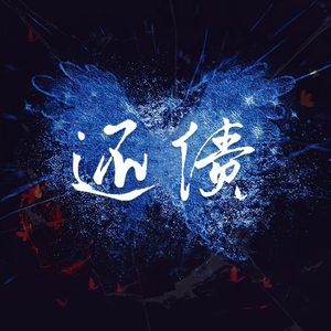 翔霖 | 还债（同人文《还债》OST)