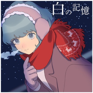 白の記憶 (feat. ふぅ歌*゜)