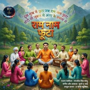 राम नाम फूटा