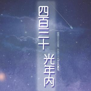 四百三十光年内