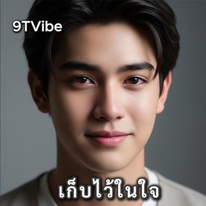 เก็บไว้ในใจ