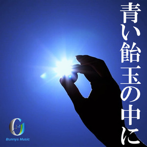 青い飴玉の中に