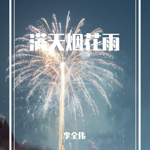 满天烟花雨-李全伟