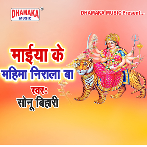 Maiya Ke Mahima Nirala Ba