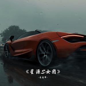 星源s女团