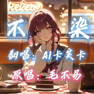【AI卡芙卡】不染