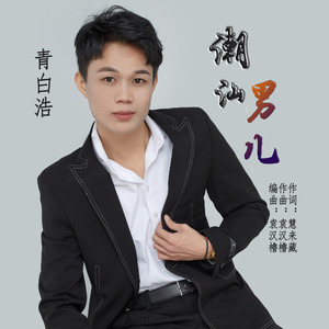 潮汕好男儿 (潮汕语)