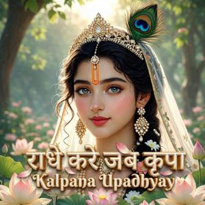 राधे जब कृपा करें।। श्री राधे इमोशनल भक्ति भजन।। श्री हरि कृपा।।