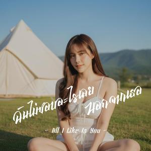ฉันไม่ชอบอะไรเลยนอกจากเธอ All I Like Is You
