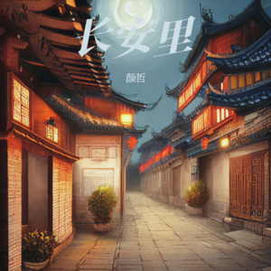 长安里 (二)
