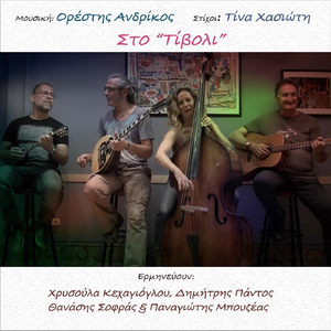 Στο "Τίβολι"