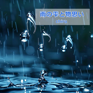 雨の雫と物思い