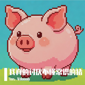 我真讨厌不懂常识的猪Demo1