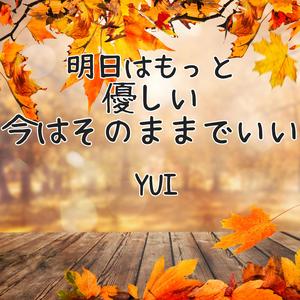 明日はもっと優しい今はそのままでいい