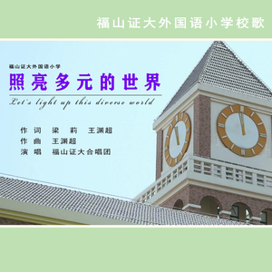 照亮多元的世界