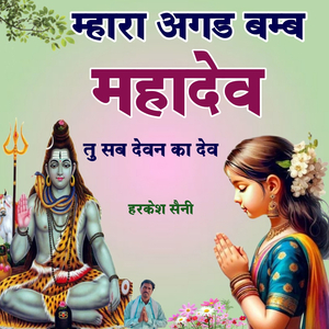 म्हारा अगड बम्ब महादेव तु सब देवन का देव