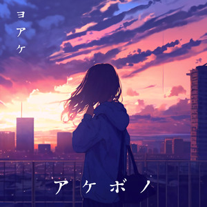 ヨアケ (feat. NEON)