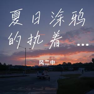 夏日涂鸦的执着 ONE