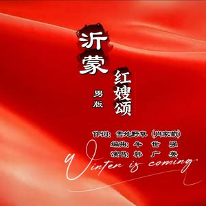 沂蒙红嫂颂     韩广英演唱版001