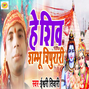 He Shiv Shambhu Tripurari