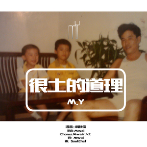 很土的道理_-M.Y