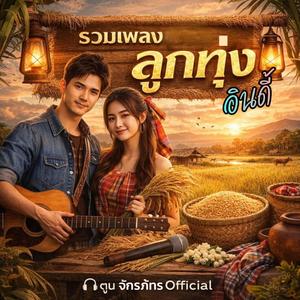 รวมเพลงลูกทุ่งอินดี้