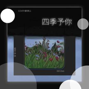 四季予你（完整男版）