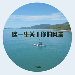 这一生关于你的风景(cover枯木逢春)