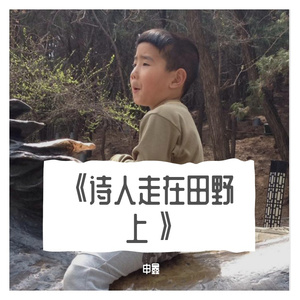 《诗人走在田野上》