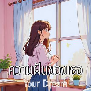 ความฝันของเธอ (Your Dream)