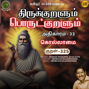 Athikaram 33 - Kollaamai Kural 325 (From "Thirukkuralum Porutkuralum")