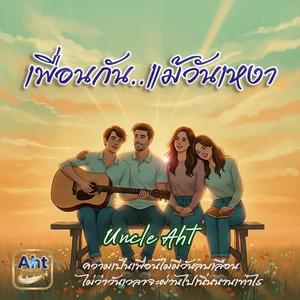 เพื่อนไม่ทิ้งกัน