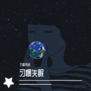 习惯失眠（九歌深情版）