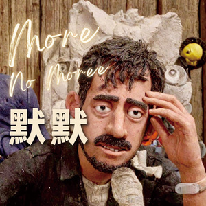 默默 (戰鬥熱血版)