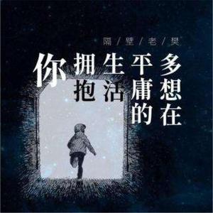 多想在平庸的生活拥抱你(邱丹丹)