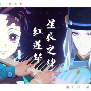 红莲华+星辰之律（超燃钢琴联动改编）