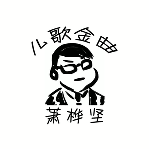 儿歌金曲后篇（Cover）