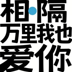 相隔万里我也能爱你