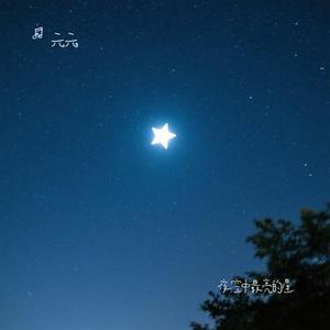 夜空中最亮的星 (Cover 逃跑计划)