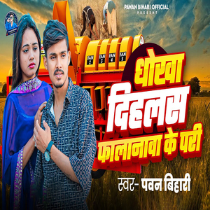 Dhokha Dihalas Phalanwa Ke Beti