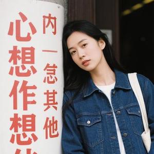 没有心思想其他 (Cover 张紫宁)