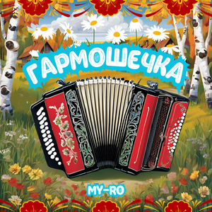 Гармошечка