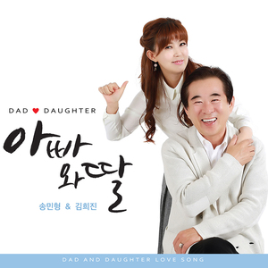 아빠와 딸