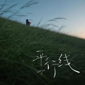 与你，再无我们