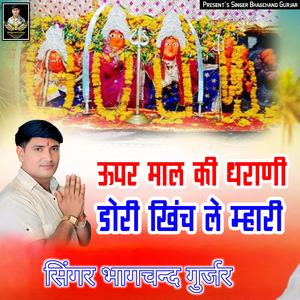 Upar Mal Ki Dharani Dori Khinch Le Mhari