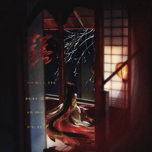 囍（高能版）（翻自 囍）