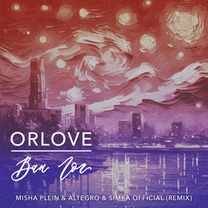 Ван Гог (Misha Plein & Altegro & Simka Official Remix)