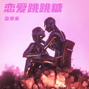 WAV文件_恋爱跳跳糖_52619091759243265_1760745815323.wav